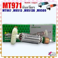 ราคา ทุ่น หินเจียร รุ่น MT971 MT967 M9513 M9513B M9509 Makita ลวดทองแดงแท้100 มากีต้า Maktec มาคเทค อะไหล่หินเจียร (21325799662)