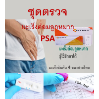 ราคา ชุดตรวจคัดกรอง มะเร็งต่อมลูกหมาก มะเร็ง ต่อมลูกหมาก PSA 1 ชุดทดสอบ (21459094668)
