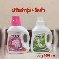 ราคา น้ำยาปรับผ้านุ่มแอสเตอร์ น้ำยารีดผ้าแอสเตอร์ aster แพ็คคู่ บรรจุ 1000 มล (10721346218)