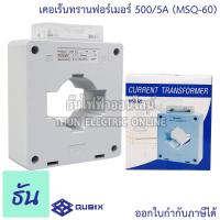 ราคา Qubix เคอเร้นทรานฟอร์เมอร์ MSQ 30 MSQ 40 MSQ 60 MSQ 100 Current Transformers CT ซีที หม้อแปลงกระแสไฟฟ้า เคอร์เร้นท์ ธันไฟฟ้า (16098686058)