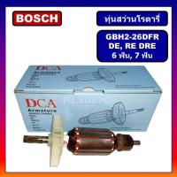 ราคา ทุ่นสว่านโรตารี่ GBH2 26DFR DRE DE 6 ฟัน และ 7 ฟัน BOSCH ทุ่น BOSCH 2 26 6 ฟัน 7 ฟัน ทุ่น GBH2 26DFR 6 ฟัน ทุ่น GBH2 26DFR 7 ฟัน ทุ่น DCA ทุ่นสว่านโรตารี่ BOSCH GBH2 26DFR DCA (18542205756)