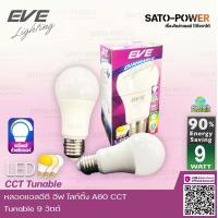 ราคา หลอดแอลอีดี อีฟ ไลท์ติ้ง LED รุ่น A60 CCT Tunable ขนาด 9 วัตต์ ปรับแสงได้ 3 สี Daylight Warmwhite Coolwhite Dimmable สามารถใช้สวิตช์หรี่แสงได้ (10297756580)