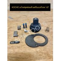 ราคา KOCHE อะไหล่ชุดซ่อมด้ามฟรีแบบหัวกด 1 2 (15387152145)