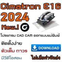 ราคา ส่งทางแชท ไม่เสียค่าจัดส่ง Cimatron 2024 E16โปรแกรม CAD CAM 3D VDO สอนติดตั้ง (20647888948)