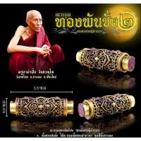 ราคา ตะกรุดทองพันชั่ง 2 มนต์เศรษฐีล้านนา เนื้อไส้ตะกรุดเนื้อทองฝาบาตร ครูบาคำฝั้น วัดกลอโชค (20860332762)