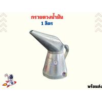 ราคา กรวยตวงน้ำมัน เชื้อเพลิงและน้ำมันเครื่อง สังกะสี 1 2ลิตร (21506327507)