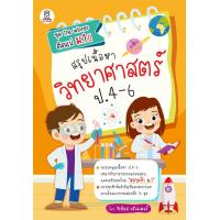 ราคา สรุปเนื้อหาวิทยาศาสตร์ ป 4 6 (20357650512)