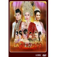ราคา DVD ละครไทย เรื่อง เพลิงพระนาง 6 แผ่นจบ (17093576615)