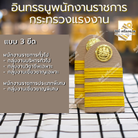 ราคา อินทรธนูพนักงานราชการ กระทรวงแรงงาน บ่าชุดกากี อินทรธนู (13660962211)