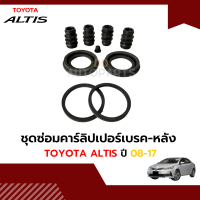 ราคา ชุดซ่อมดิสเบรคหน้า ชุดซ่อมคาร์ลิปเปอร์ โตโยต้า ALTIS 2008 2017 1ชุด 2ล้อ หลัง (9633151901)