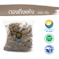 ราคา ดองดึงแห้ง ขนาด 500 กรัม 219 บาท อยากลงทุนสุขภาพ นึกถึงสมุนไพรท่าพระจันทร์ (7488754745)