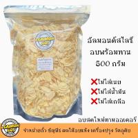ราคา อัลมอนด์สไลซ์ อบพร้อมทาน Roasted Almond slice มี 5 ขนาด กรอบบางทานง่ายประโยชน์สูง (20127661075)