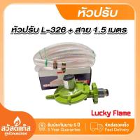 ราคา มีรับประกัน หัวปรับแก๊สแรงดันต่ำ Lucky Flame รุ่น L 326 พร้อมส่ง (21461219907)