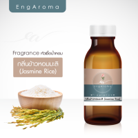 ราคา หัวน้ำหอม fragrance กลิ่นข้าวหอมมะลิ (7753582612)