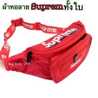 ราคา กระเป๋าสุพรีม คาดอก คาดเอว เหมาะสำหรับทุกเพศทุกวัย (16128942495)