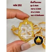 ราคา กรอบพระ ใบเสมหัวตัด ใบเสมา หลวงปู่ทวด เเละเกจิ ต่างๆงานหุ้มทองอย่างดี (17701817783)