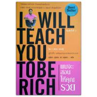 ราคา ผมจะสอนให้คุณรวย I Will Teach You To Be Rich วิธีแห่งความร่ำรวย 6 สัปดาห์ เห็นผลได้จริง (7522571838)