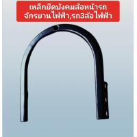 ราคา เหล็กยึดบังโคลนล้อหน้ารถจักรยานไฟฟ้ารถ3ล้อไฟฟ้า (21414863451)
