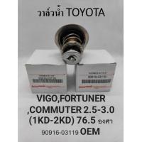 ราคา วาล์วน้ำ TOYOTA VIGO D4DKDH D4DREVO 2 4 2 8 82 องศา 90916 03118 OEM (20207196036)