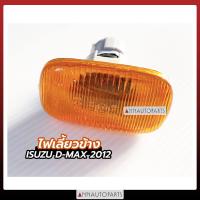 ราคา ไฟเลี้ยวข้าง ALL NEW ISUZU D MAX 2012 ไฟเลี้ยว อีซูซุ ดีแม็กซ์ (7640529767)