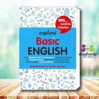 ราคา หนังสือ ตะลุยโจทย์Reading 500 Vocab 1000 สรุปเข้ม Vocab Error ถอดรหัส ErrorGrammar 1500 Basic English ศุภวัฒน์ อ่านด้วยกัน (19834271491)