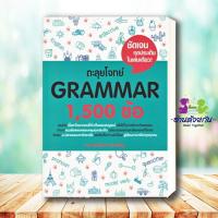 ราคา หนังสือ ตะลุยโจทย์Reading 500 Vocab 1000 สรุปเข้ม Vocab Error ถอดรหัส ErrorGrammar 1500 Basic English ศุภวัฒน์ อ่านด้วยกัน (19834271489)