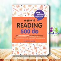 ราคา หนังสือ ตะลุยโจทย์Reading 500 Vocab 1000 สรุปเข้ม Vocab Error ถอดรหัส ErrorGrammar 1500 Basic English ศุภวัฒน์ อ่านด้วยกัน (19834271484)