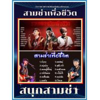 ราคา CD USB mp3 สามช่าเพื่อชีวิต สนุกสุดจัด เพื่อชีวิต สามช่า (17268643711)