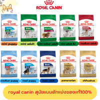 ราคา Royal canin รอยัล คานิน อาหารสุนัข อาหารหมา แบบแบ่งขาย 1 กิโลกรัม (18606489663)