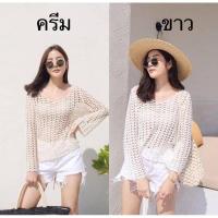 ราคา เสื้อคลุมบิกินี่ เสื้อคลุมเที่ยวทะเล คลุมชุดว่ายน้ำ เสื้อแขนยาว เสื้อไหมพรมถักฉลุลาย เสื้อคลุมใส่ไปทะเล คลุมเซ็กซี่ (10238577584)