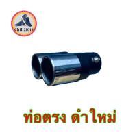 ราคา ch1281x ท่อสีดำ ปลายท่อตัดเฉียง ท่อคู่ไทเทเนียม ท่อรถ ท่อสแตนเลส ท่อแต่งรถ ท่อรถแต่ง ท่อรถยนต์ ครอบท่อ ท่อไทเทเนียม ปลายท่อสแตนเลส (21302932422)