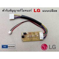 ราคา ถูกที่สุด ตัวรับสัญญาณรีโมทแอร์ LG เปลือย ใช้ได้หลายรุ่น EBR65245001 รุ่น S13LCN S13AN S10ANS10 SBB6N (21517879551)