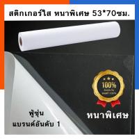 ราคา สติกเกอร์ใส คุณภาพสูง รุ่นหนาพิเศษ กันน้ำ ยี่ห้อฟู่ซุ่น ขนาด 53 70ซม แพค 3 5 10 แผ่น สติ๊กเกอร์ใส US Station (19796616194)