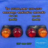 ราคา ไฟSTOPLAMP ไฟสต๊อปแลมป์ ไฟเฟียร่า 12V 24V ราคาต่อ 1 ข้าง ไฟสัญญาณ ไฟรถบรรทุก ไฟราวข้าง รถพ่วงข้าง รถซาเล้ง (21571299577)