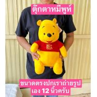 ราคา ลิขสิทธิ์แท้ครับ ตุ๊กตาหมีพูห์ 12นิ้ว และ 15นิ้ว ผ้าขน1ซี เนื้อแน่นมากครับ หมีพู หมีพูห์ Pooh ตุ๊กตาหมี doll (21585803558)
