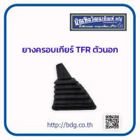 ราคา ISUZU ยางครอบเกียร์จัวนอก อีซูซุ TFR 1 ชิ้น (1447518296)