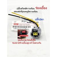 ราคา ปลั๊กสวิทช์ความร้อน ตัวเมีย ร่องเยื้อง ปลั๊กเซนเซอร์อุณหภูมิความร้อน 2ขา เกรดOEM (21398617713)