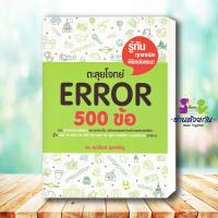 ราคา หนังสือ ตะลุยโจทย์Reading 500 Vocab 1000 สรุปเข้ม Vocab Error ถอดรหัส ErrorGrammar 1500 Basic English ศุภวัฒน์ อ่านด้วยกัน (19834271487)