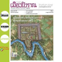 ราคา วารสารเมืองโบราณ ฉบับที่ 49 4 เมืองสิงห์บนเส้นทางการค้าผ่านเขาตะนาวศรี (21476494689)