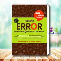 ราคา หนังสือ ตะลุยโจทย์Reading 500 Vocab 1000 สรุปเข้ม Vocab Error ถอดรหัส ErrorGrammar 1500 Basic English ศุภวัฒน์ อ่านด้วยกัน (19834271488)