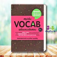 ราคา หนังสือ ตะลุยโจทย์Reading 500 Vocab 1000 สรุปเข้ม Vocab Error ถอดรหัส ErrorGrammar 1500 Basic English ศุภวัฒน์ อ่านด้วยกัน (19834271486)
