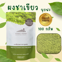 ราคา ชาเขียวฉุยฟง ผงชาเขียวฉุยฟง ผงมัทฉะ ผงชาเขียวแท้ 100 Choui Fong ล็อตใหม่ล่าสุด มีเก็บปลายทาง (21397048694)