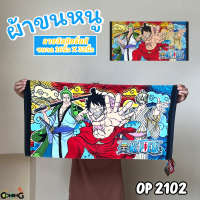 ราคา ผ้าขนหนู ผ้าห่อผม ลายการ์ตูนลิขสิทธิ์ โดเรมอน โพนี่ วันพีส และอื่นๆ ขนาด 16นิ้วx32นิ้ว สินค้าพร้อมส่ง (20084408603)