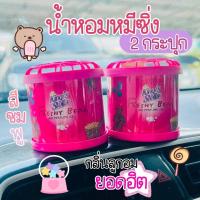 ราคา น้ำหอมหมีซิ่ง สีชมพู 2 กระปุก (21531437527)