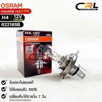 ราคา หลอดไฟ Osram H4 12V 130 90W จำนวน 1 หลอด Osram 62218SB แท้100 (19199569114)