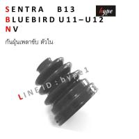 ราคา SET ยางกันฝุ่นเพลาขับ ยางหุ้มเพลา ครบชุด นิสสัน เซ็นทร้า SENTRA B13 บลูเบิร์ด BLUEBIRD U11 U12 NV (3639746464)