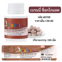 ราคา เบรนนี่ กิฟฟารีน Brainie อาหารเสริมสำหรับเด็ก มี DHA ที่มีส่วนช่วยบำรุงสมอง เป็นธัญญาหารชนิดเม็ด ผสมดีเอชเอ มีกลิ่นข้าวโพด ช็อกโกแลต (15297540590)
