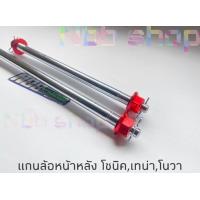 ราคา แกนล้อโซนิค หน้า หลังเดิม เทน่าโนวาโซนิค มีให้เลือก 4สี (15081234008)