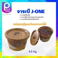 ราคา จาระบี J ONE EP Grease No 3 High Temp ALC ทนอุณหภูมิสูง 0 5 Kg ลูกปืนล้อ ในสภาวะที่อุณหภูมิสูง จารบี J ONE (21018505941)