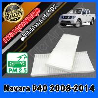 ราคา กรองแอร์ Filter Air ฟิลเตอร์แอร์ นิสสัน นาวาร่า Nissan Navara D40 ปี2008 2014 นาวารา (684068572)
